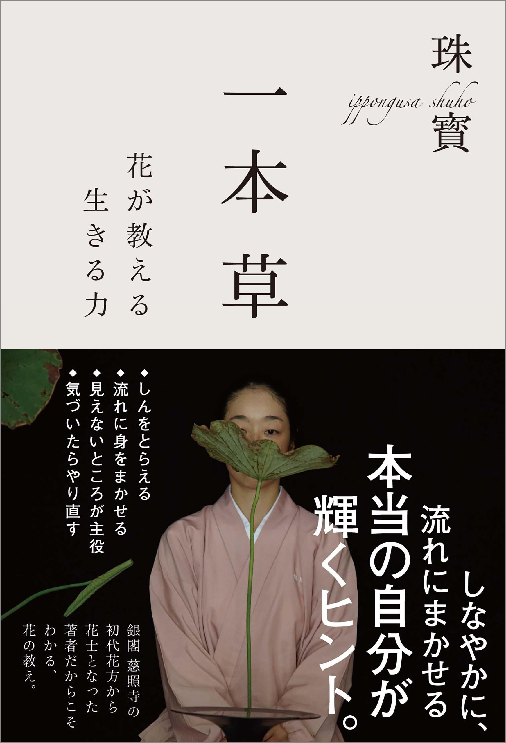 一本草　花が教える生きる力