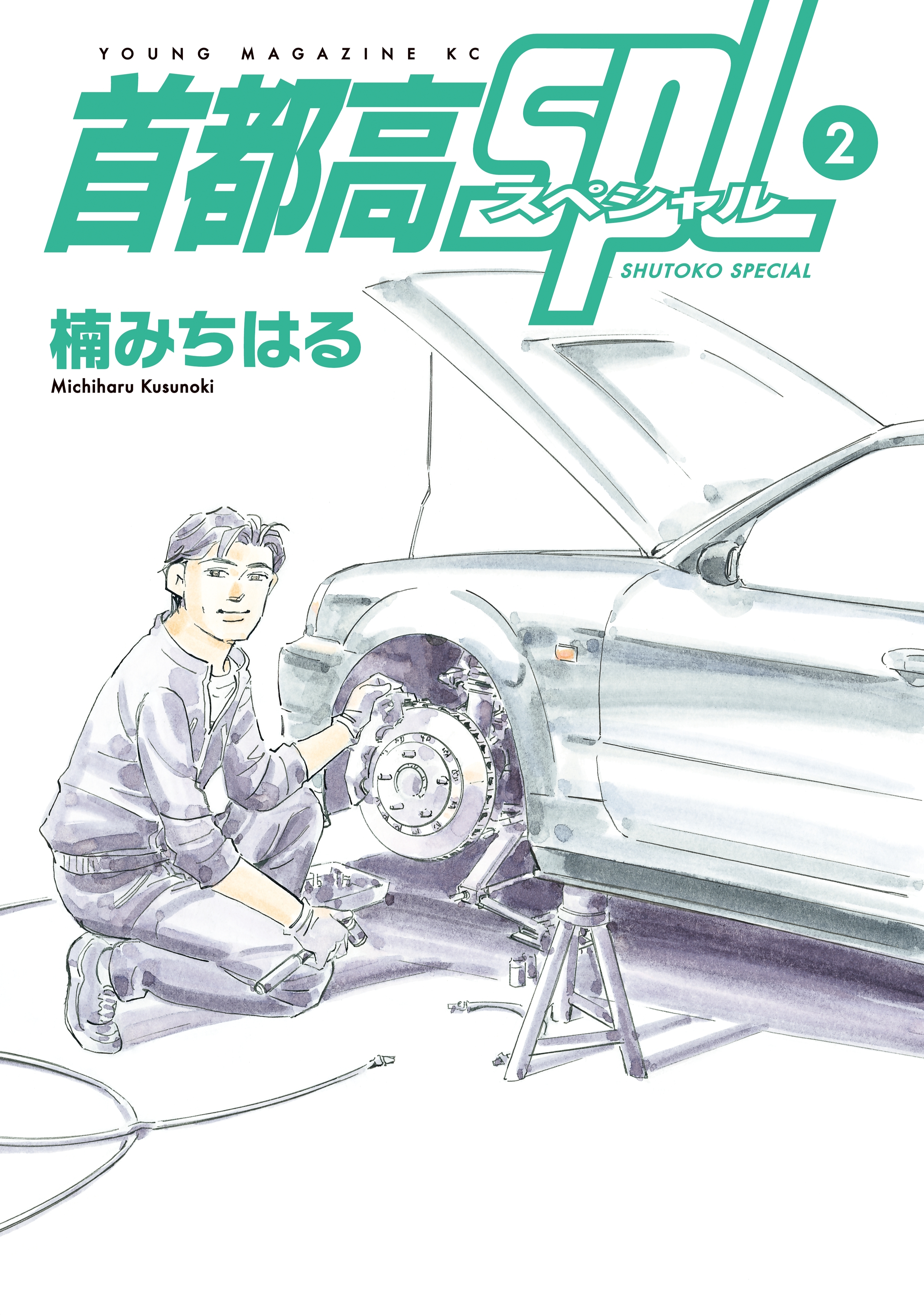 【期間限定　無料お試し版　閲覧期限2026年7月16日】首都高ＳＰＬ（２）