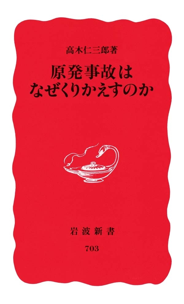原発事故はなぜくりかえすのか