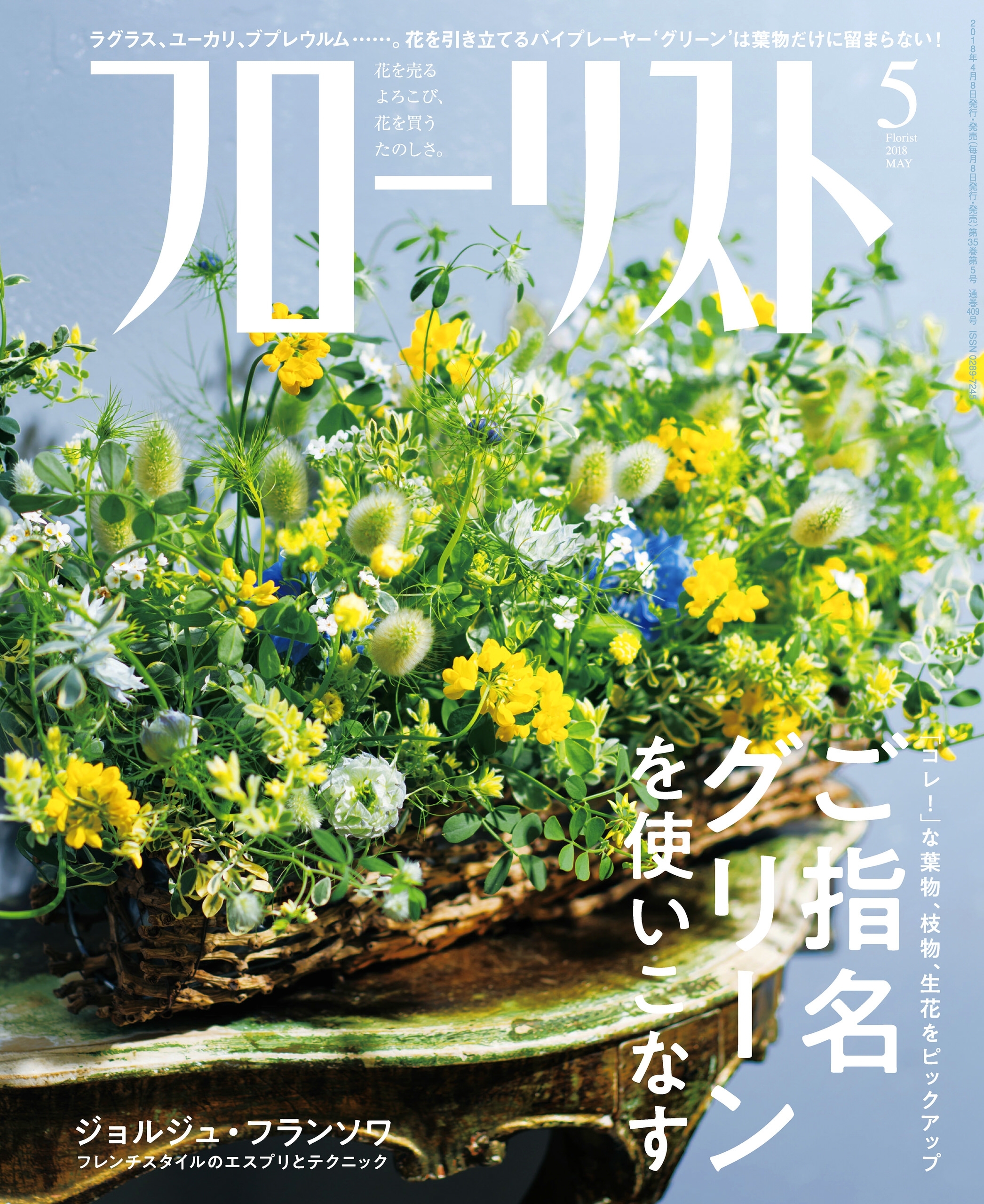 フローリスト2018年5月号