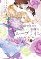 成り代わり令嬢のループライン1 繰り返す世界に幸せな結末を