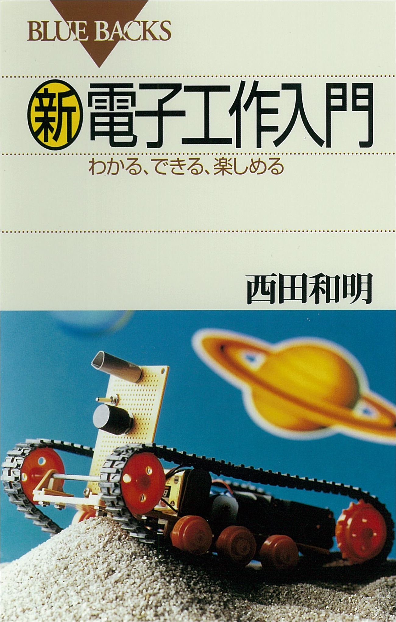 新電子工作入門　わかる、できる、楽しめる