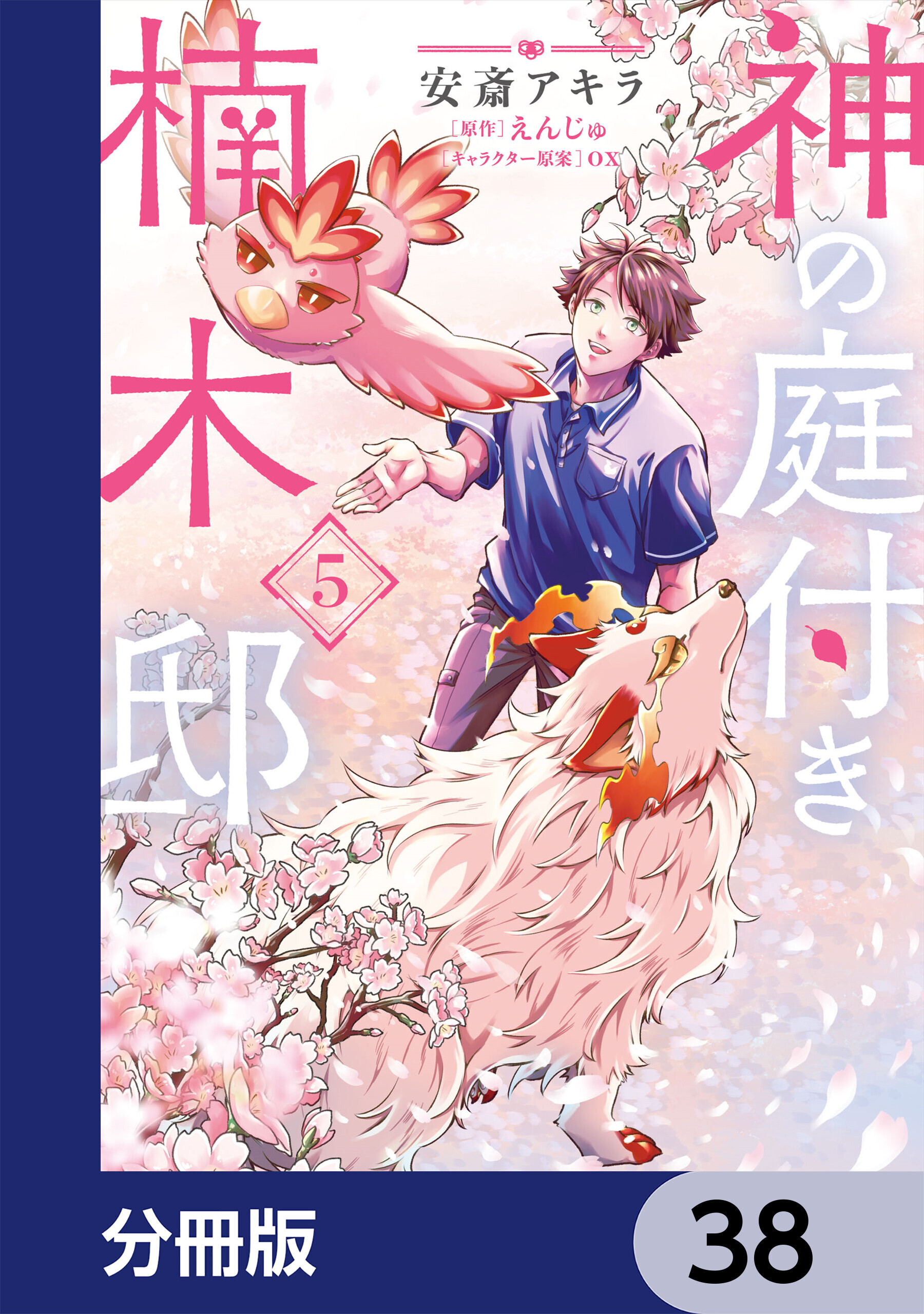 神の庭付き楠木邸【分冊版】　38