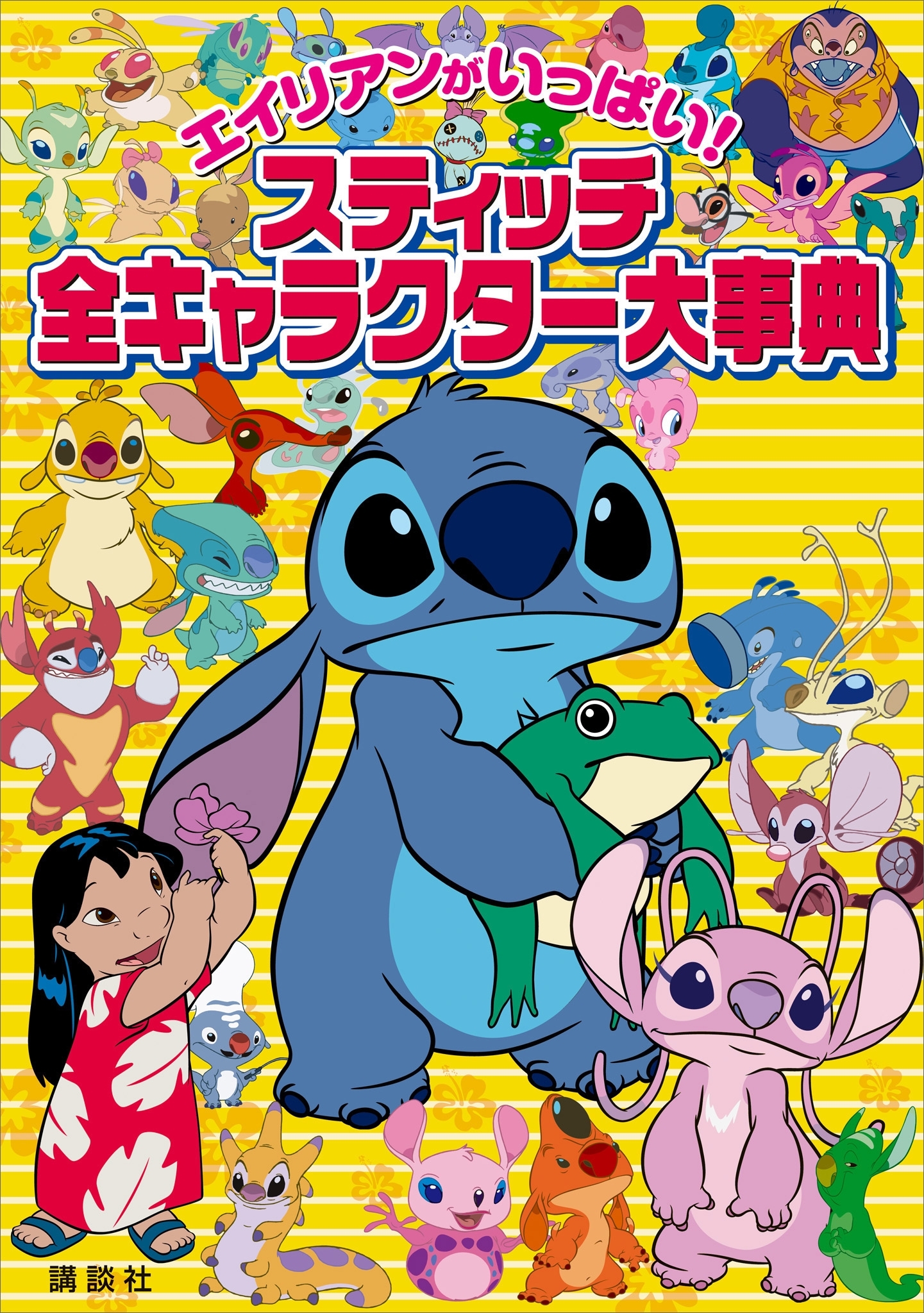 エイリアンがいっぱい！　スティッチ　全キャラクター大事典