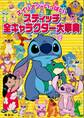 エイリアンがいっぱい! スティッチ 全キャラクター大事典