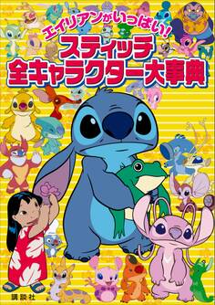 エイリアンがいっぱい! スティッチ 全キャラクター大事典