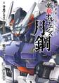 機動戦士ガンダム 鉄血のオルフェンズ 月鋼(1)【期間限定 無料お試し版】