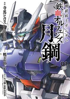 機動戦士ガンダム 鉄血のオルフェンズ 月鋼(1)【期間限定 無料お試し版】