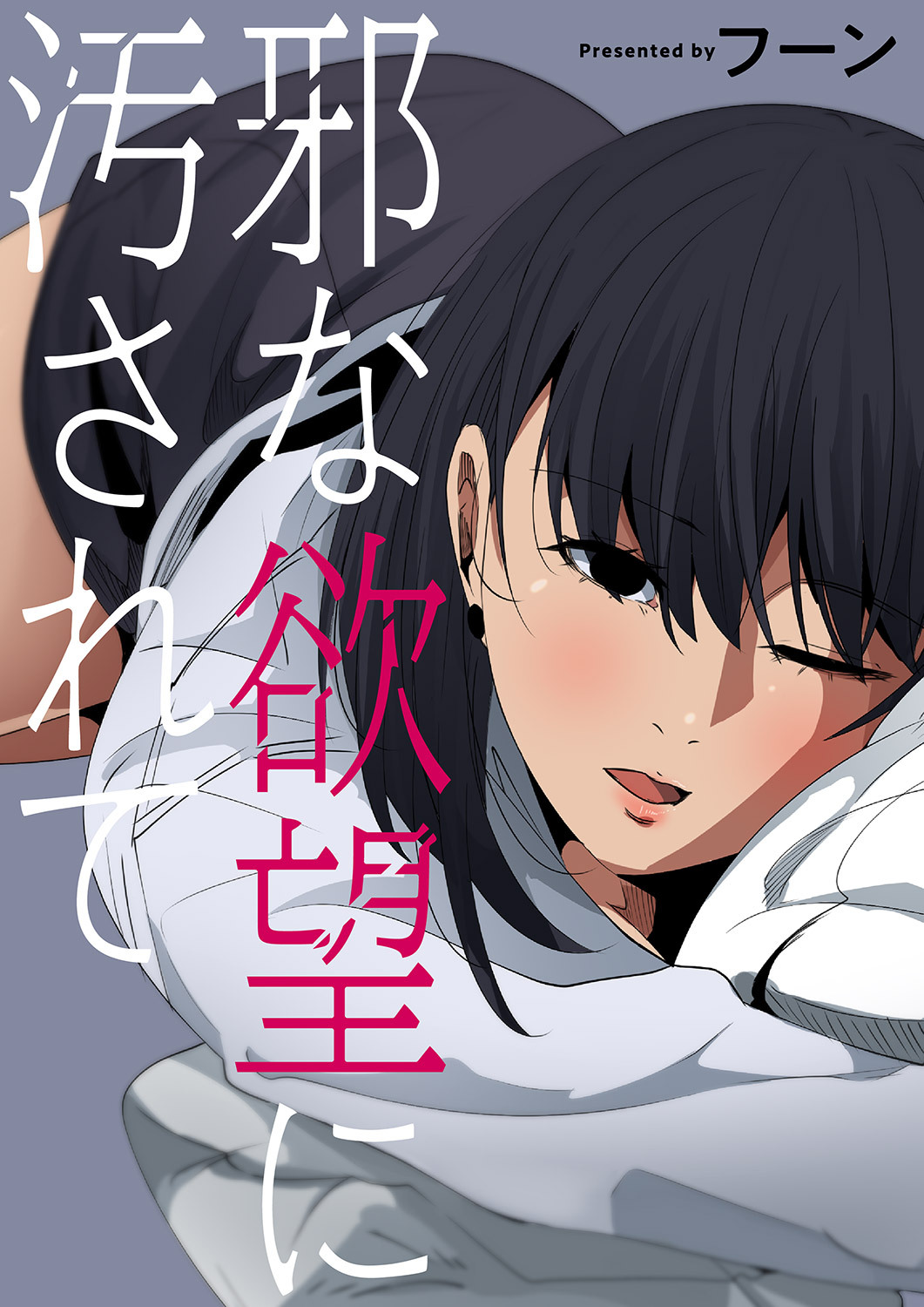 邪な欲望に汚されて【タテヨミ】１０