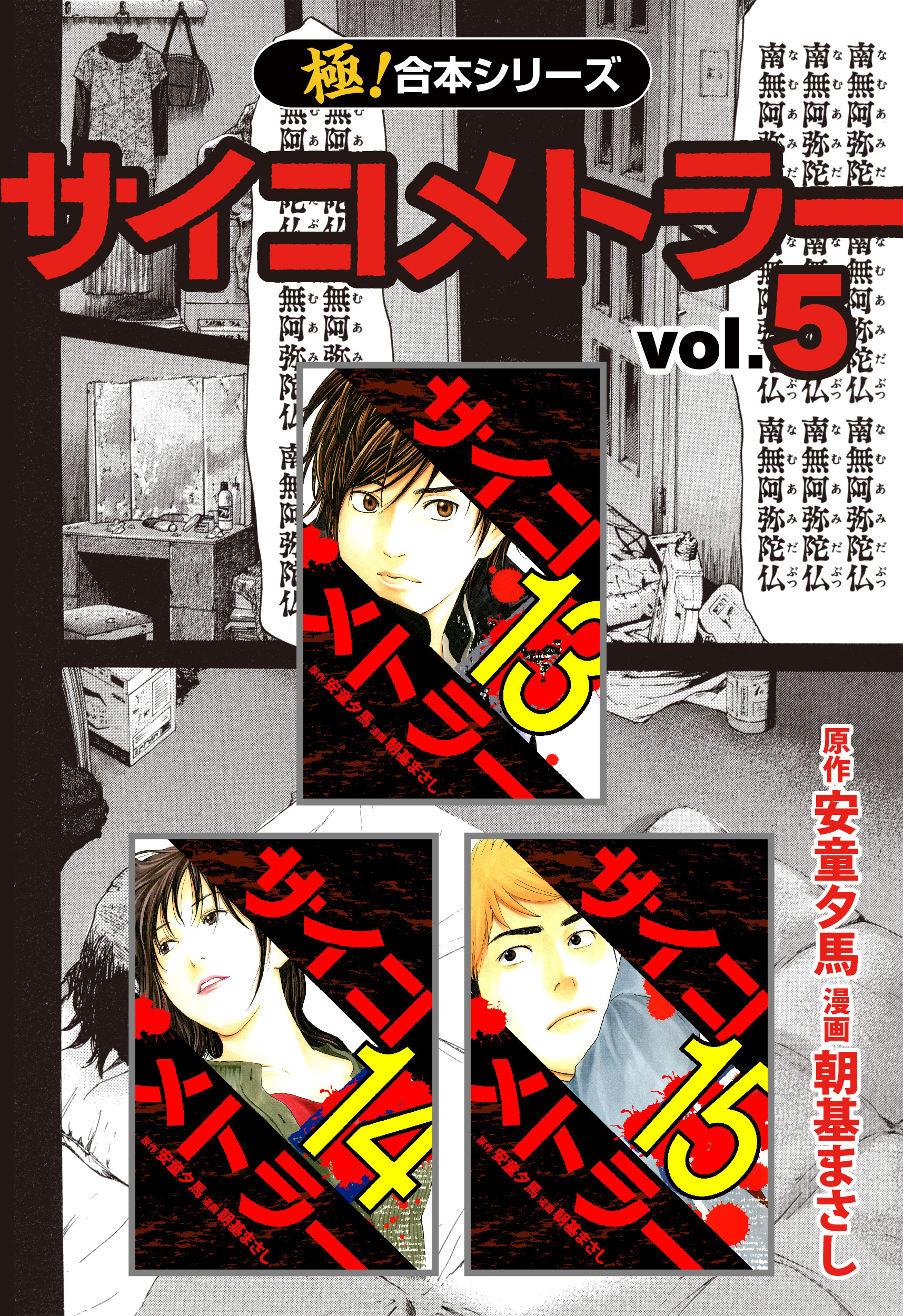 極！合本シリーズ】 サイコメトラー全巻(1-5巻 最新刊)|安童夕馬,朝基