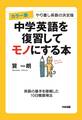 カラー版 中学英語を復習してモノにする本
