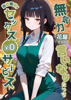 当店限定!セックス¥0サービス