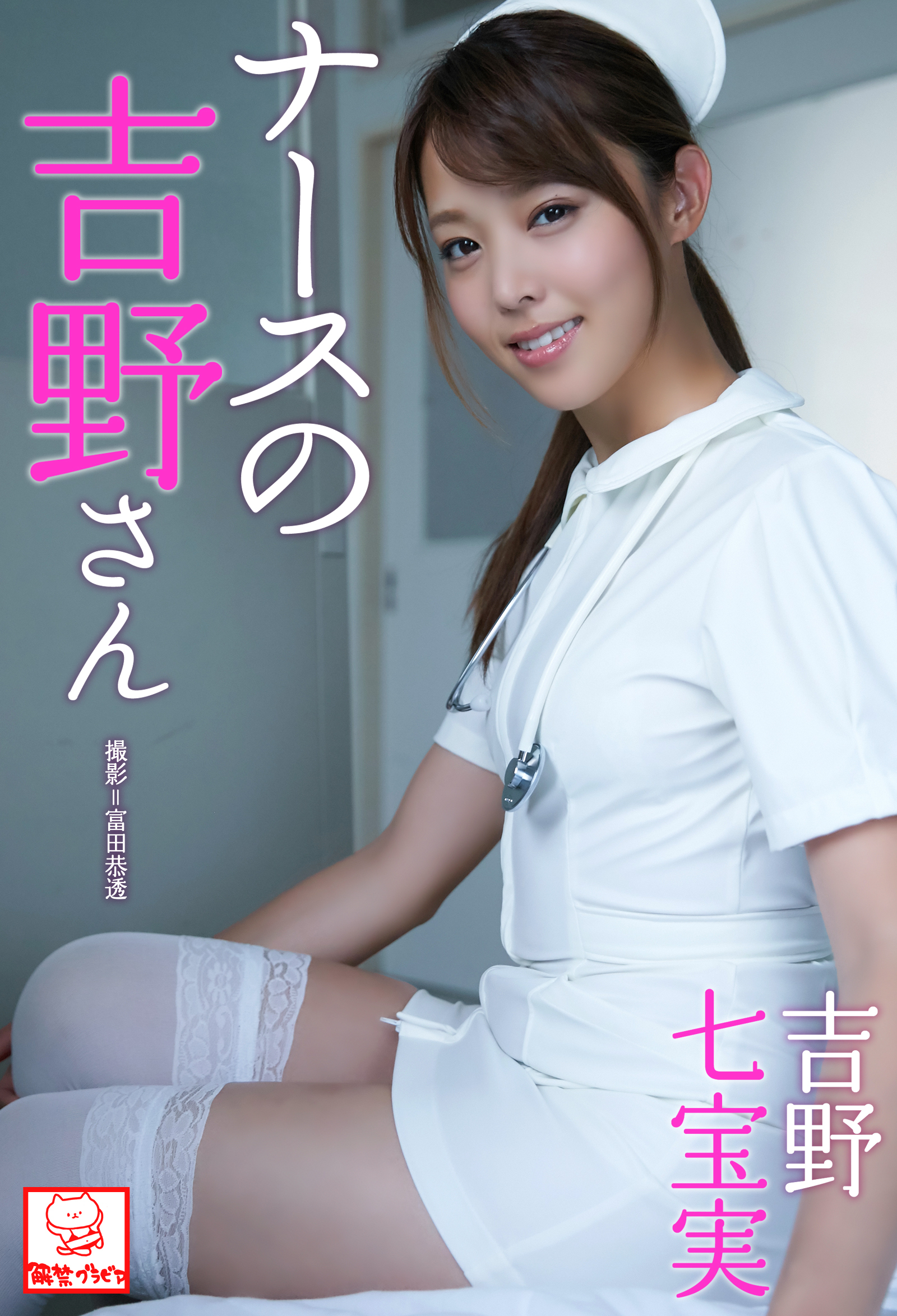 ナースの吉野さん　吉野七宝実※直筆サインコメント付き