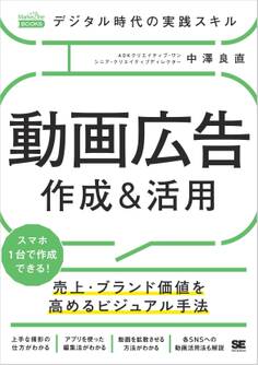 デジタル時代の実践スキル 動画広告 作成&活用 売上・ブランド価値を高めるビジュアル手法(MarkeZine BOOKS)