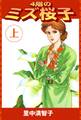 4階のミズ桜子(上)