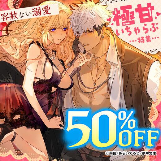 容赦ない溺愛 極甘いちゃらぶ特集