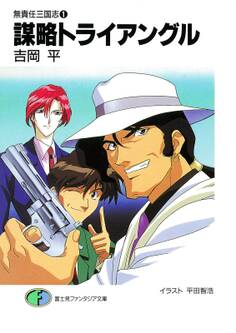 無責任三国志1 謀略トライアングル