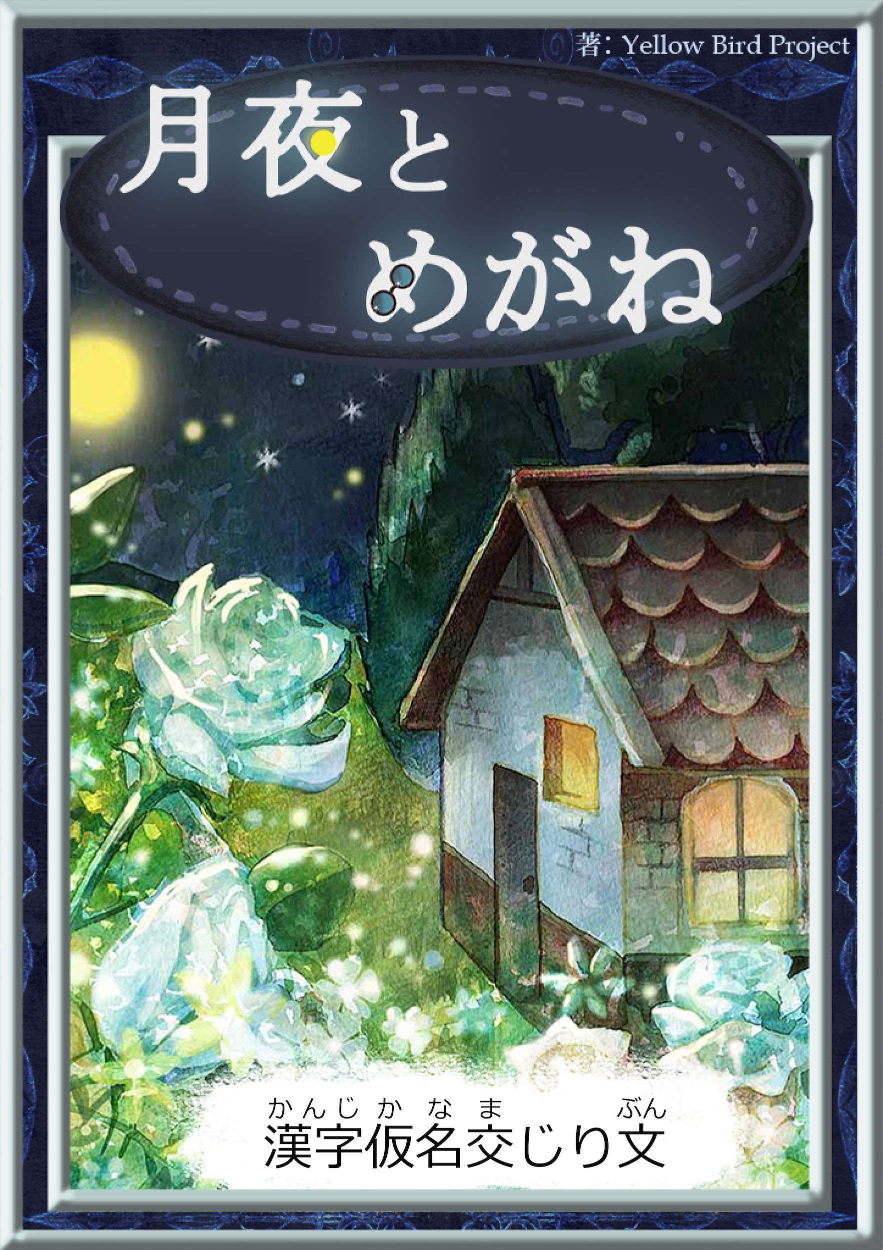 月夜とめがね　【漢字仮名交じり文】