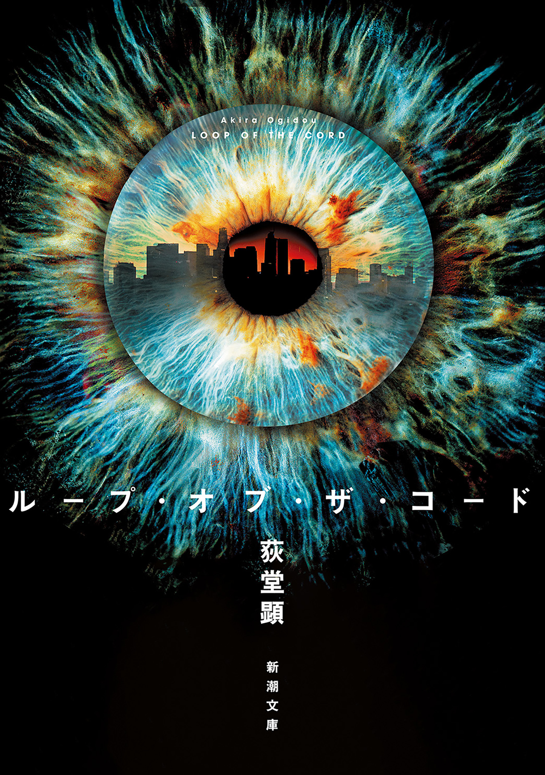 ループ・オブ・ザ・コード（新潮文庫）