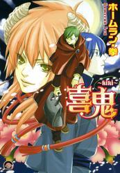 喜鬼～ｋｉｋｉ～