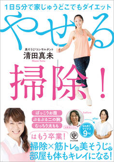 1日5分で家じゅうどこでもダイエット やせる掃除!