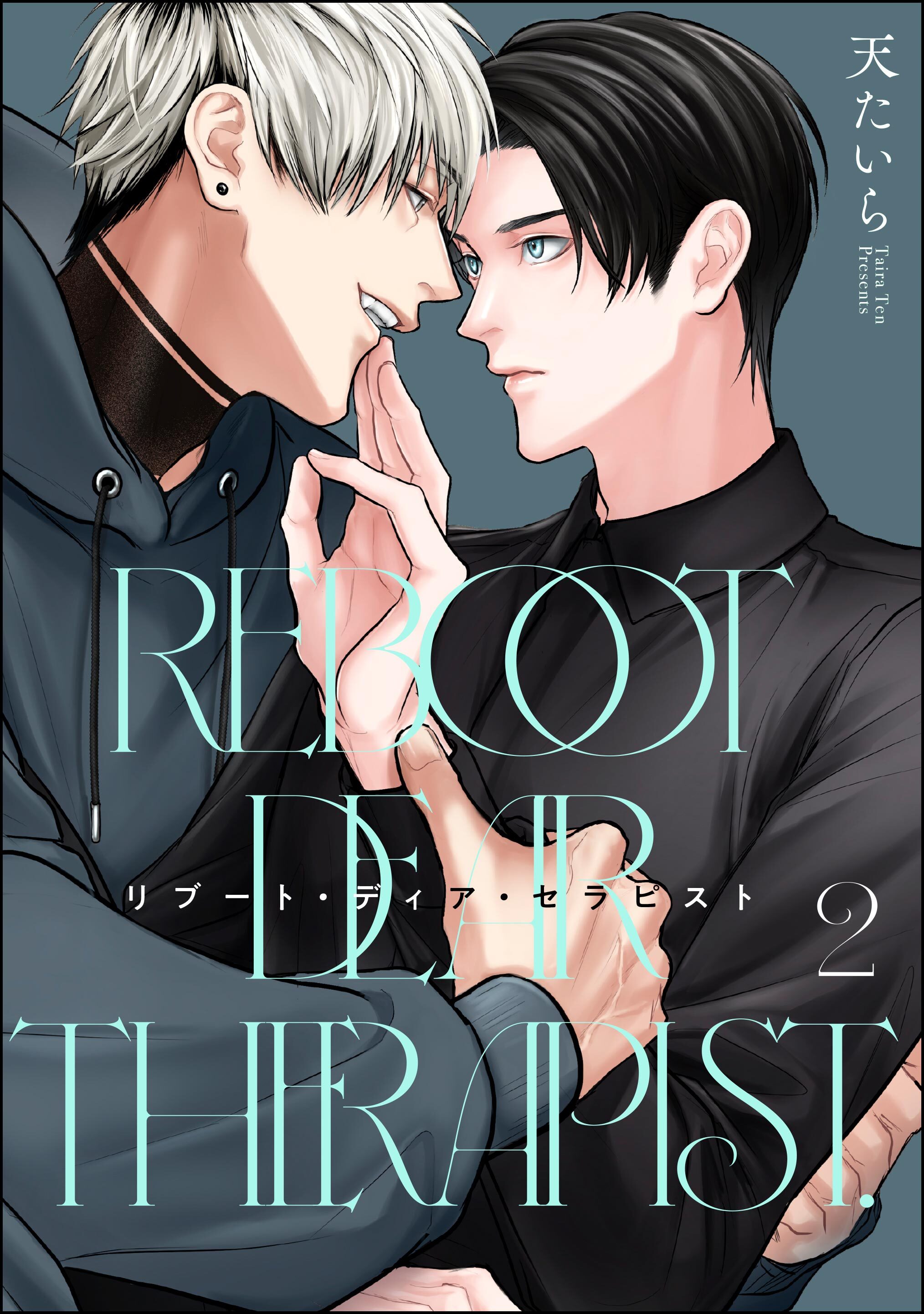 リブート・ディア・セラピスト（分冊版）　【第2話】