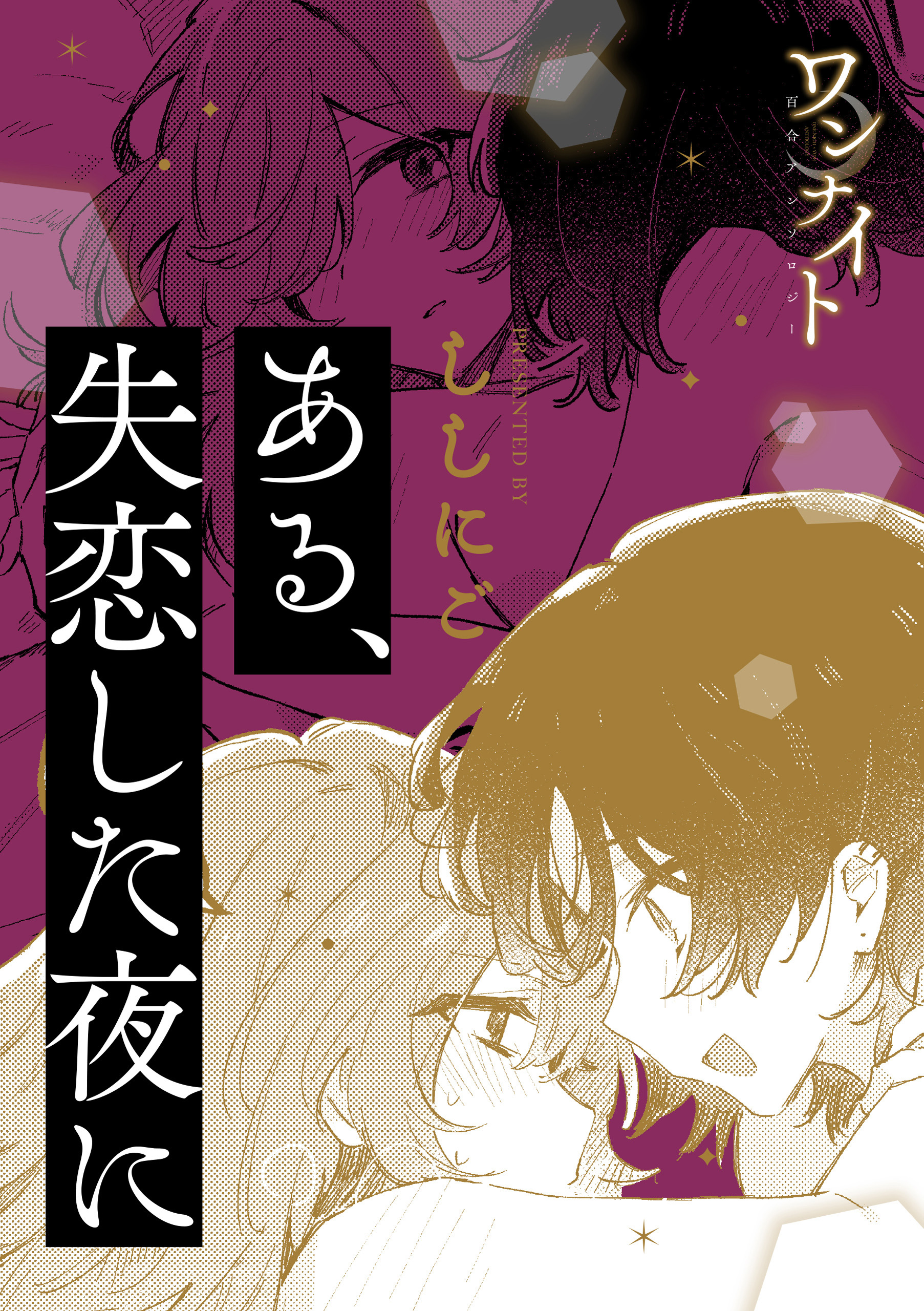 ワンナイト百合アンソロジー『ある、失恋した夜に』【単話】