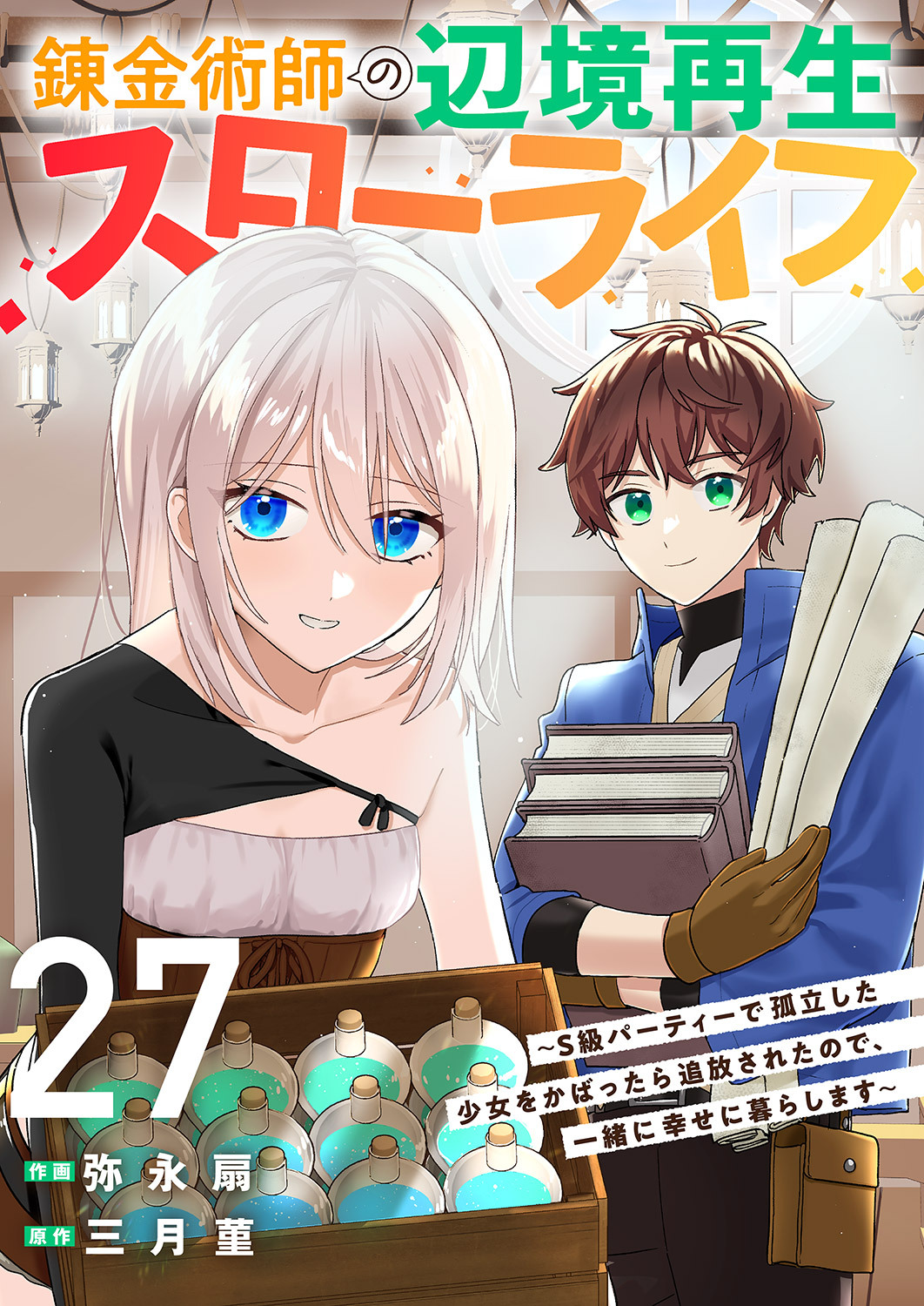 錬金術師の辺境再生スローライフ～S級パーティーで孤立した少女をかばったら追放されたので、一緒に幸せに暮らします～２７