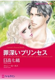 罪深いプリンセス