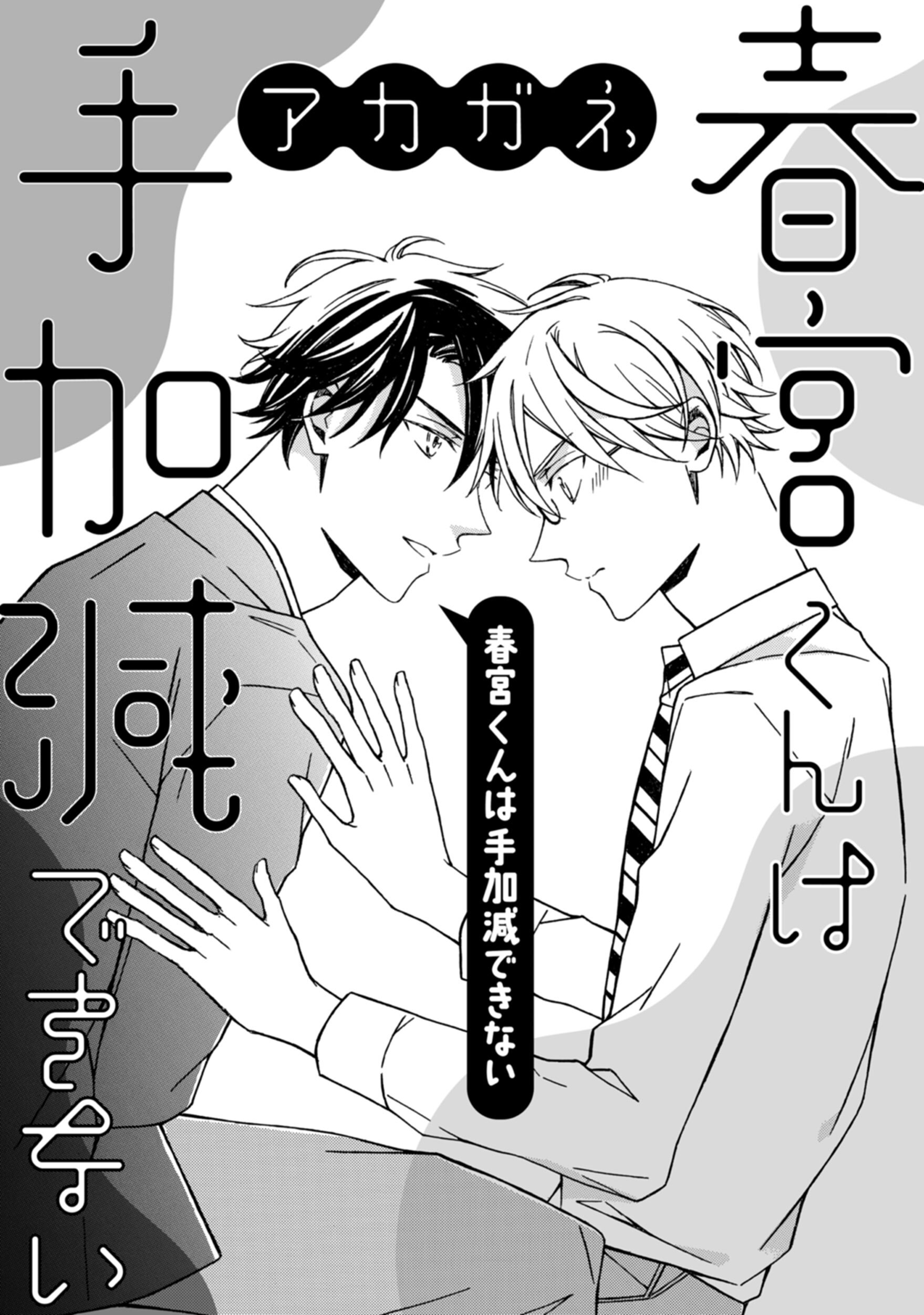 春宮くんは手加減できない