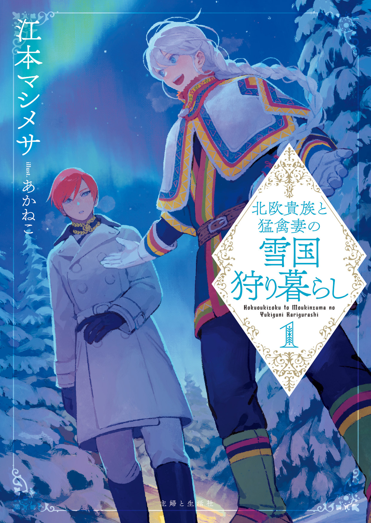 【期間限定　無料お試し版　閲覧期限2026年8月20日】北欧貴族と猛禽妻の雪国狩り暮らし（文庫）【電子版特典付】１