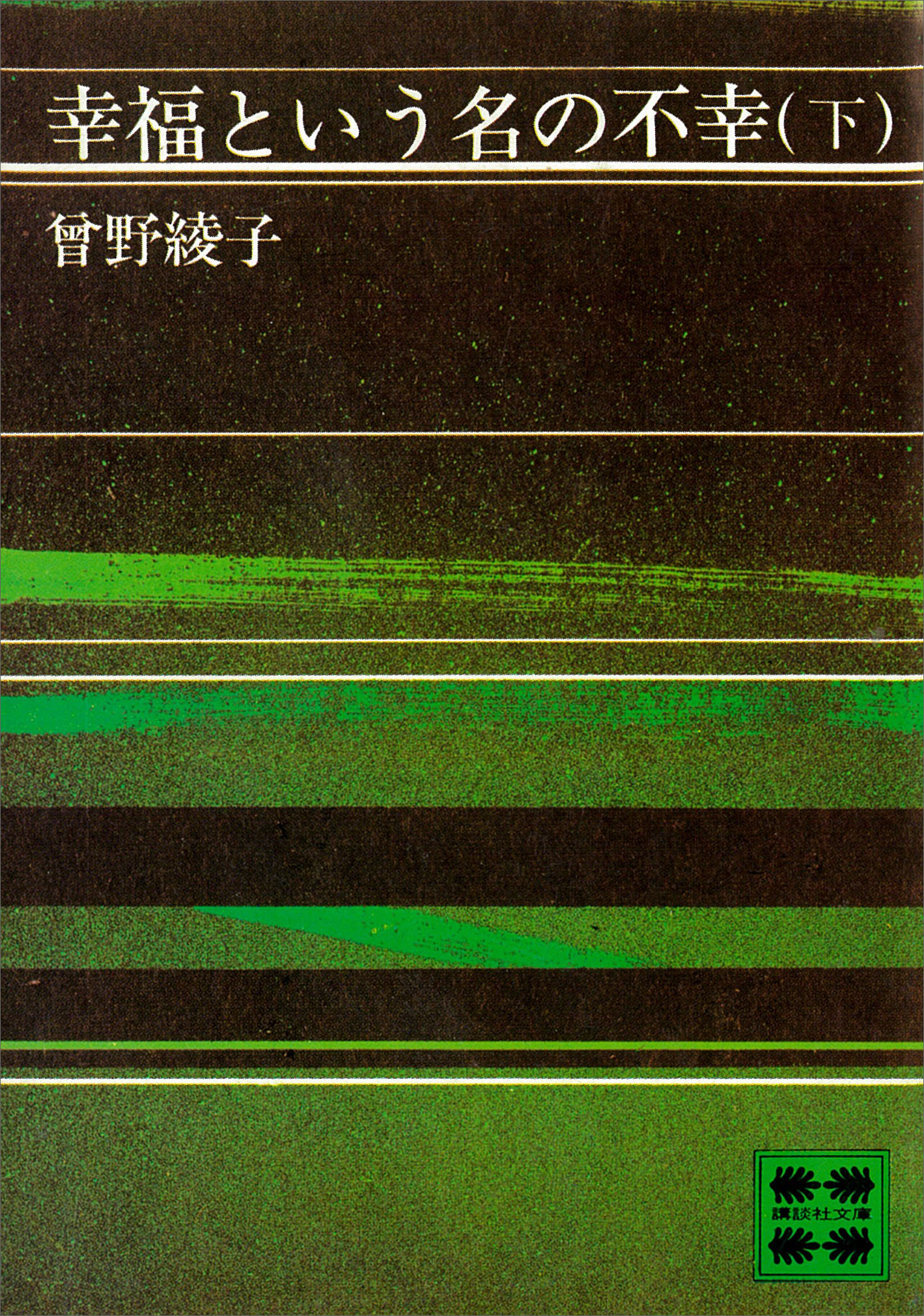 幸福という名の不幸