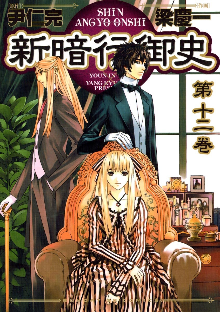 新暗行御史　12