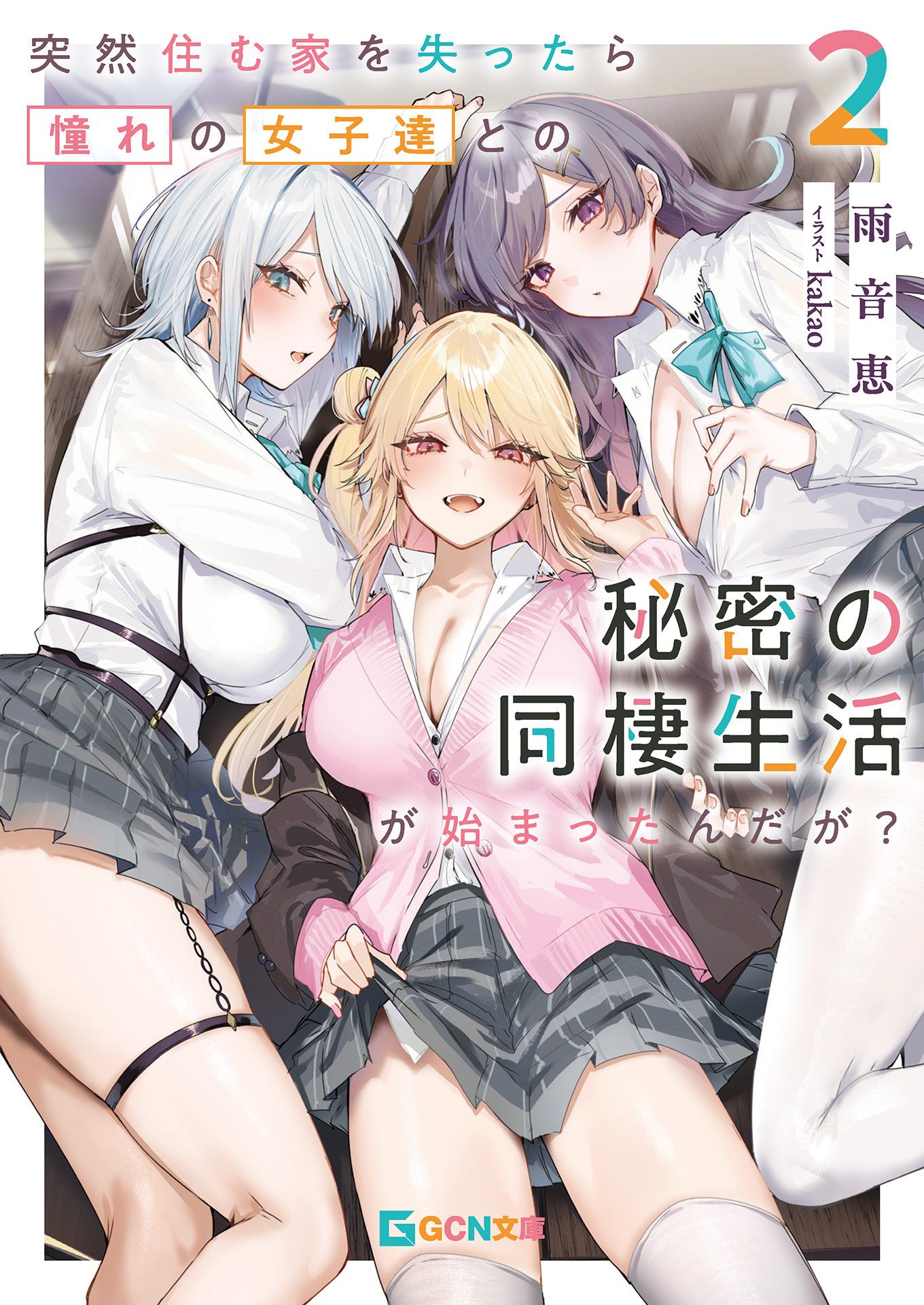突然住む家を失ったら憧れの女子達との秘密の同棲生活が始まったんだが？