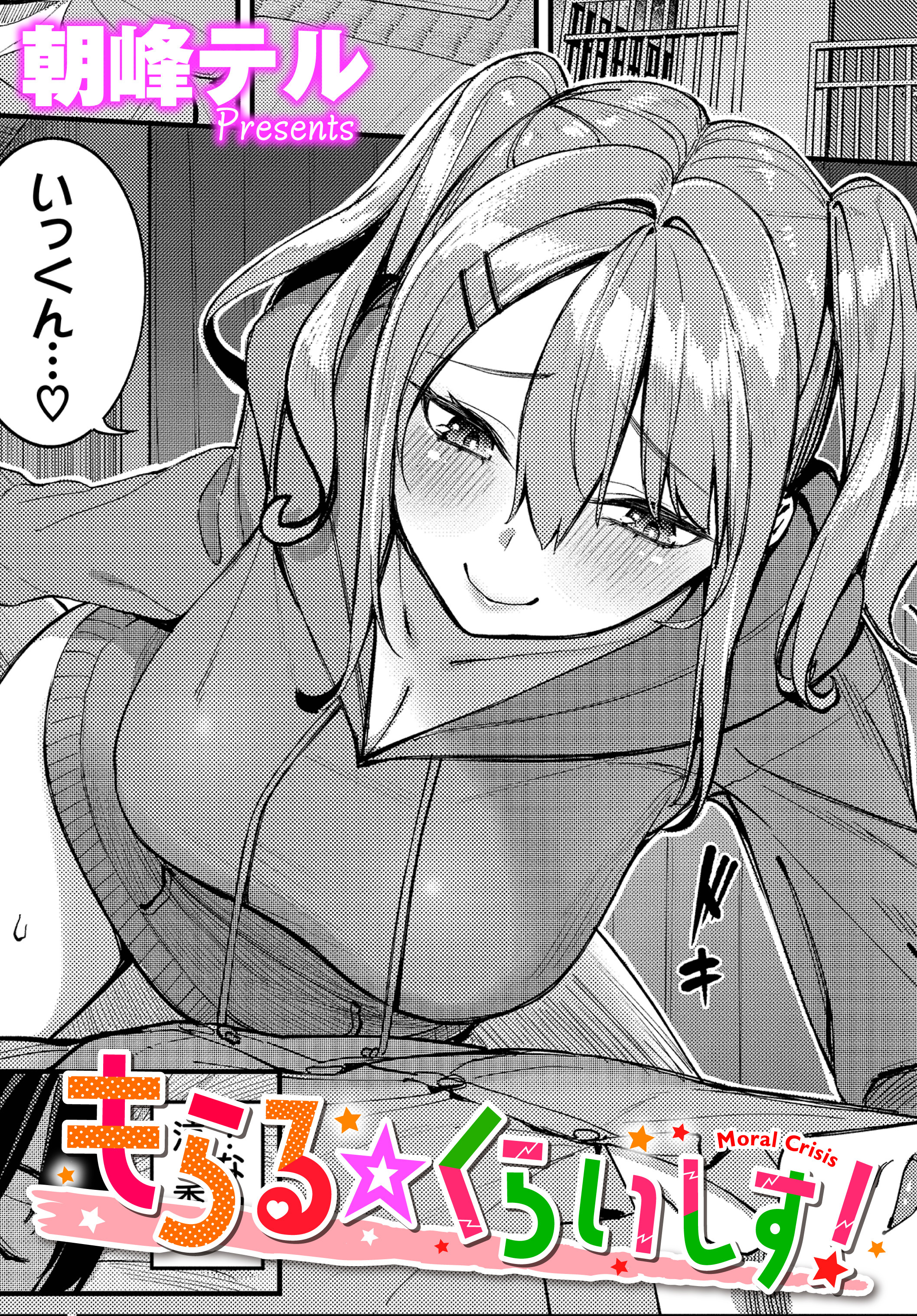 もらる☆くらいしす！