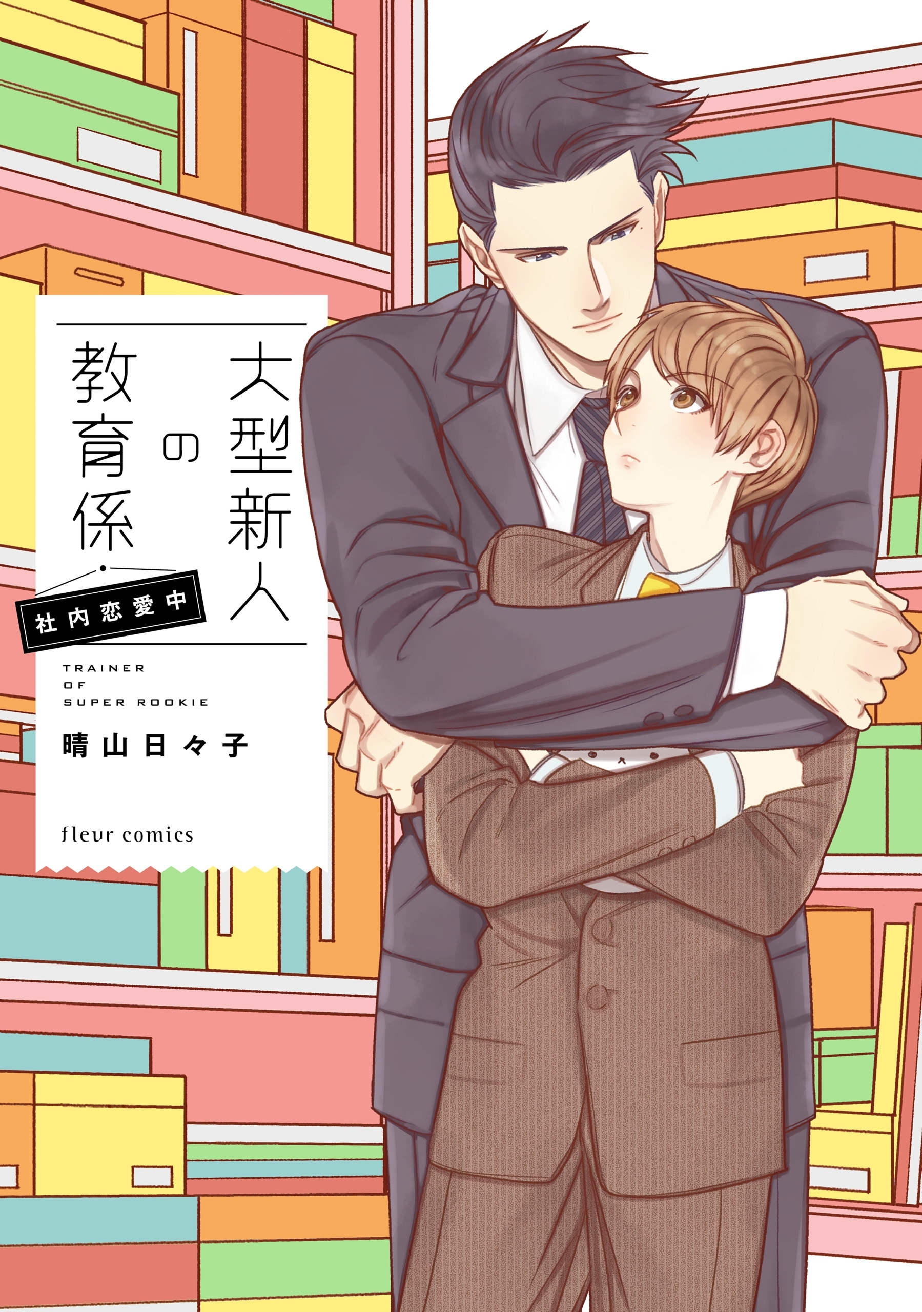 大型新人の教育係