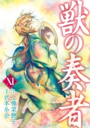 獣の奏者 全11巻 完結 上橋菜穂子 武本糸会 人気マンガを毎日無料で配信中 無料 試し読みならamebaマンガ 旧 読書のお時間です