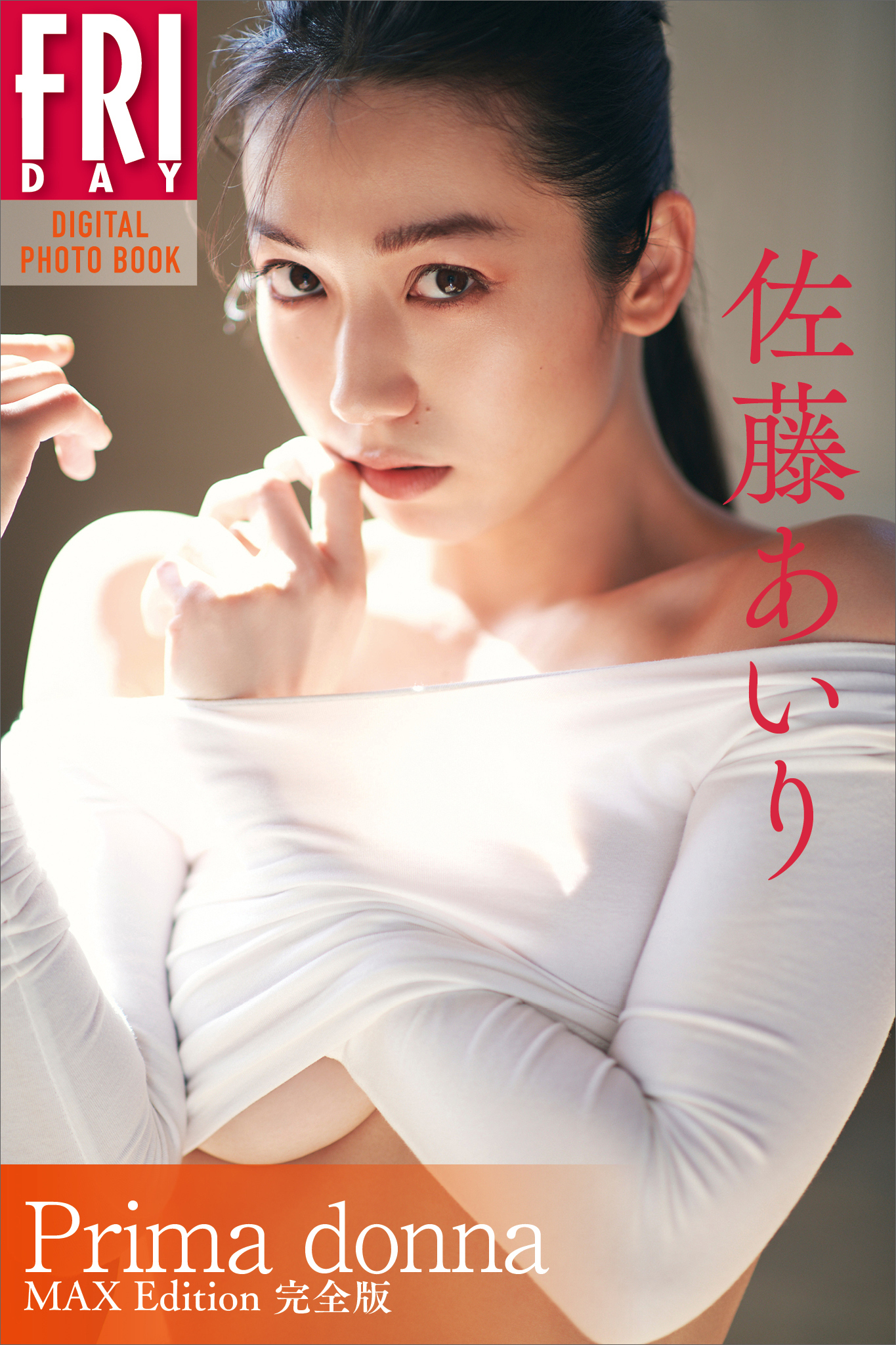 佐藤あいり写真集『Ｐｒｉｍａ　ｄｏｎｎａ　ＭＡＸ　Ｅｄｉｔｉｏｎ　完全版』　ＦＲＩＤＡＹデジタル写真集