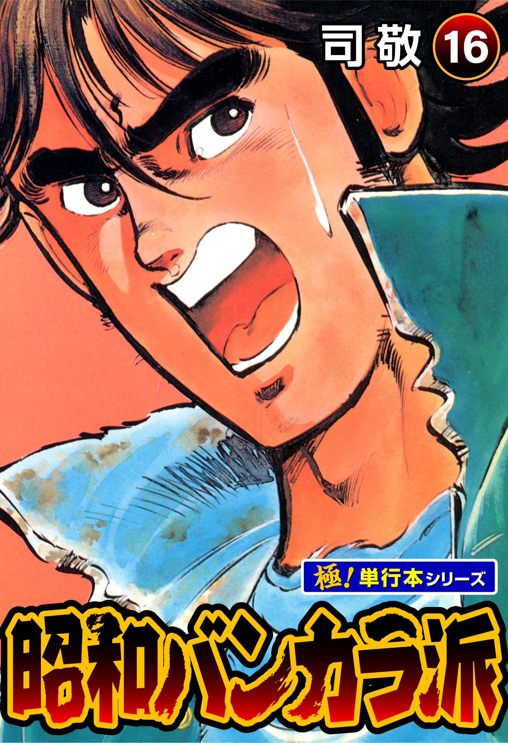 昭和バンカラ派【極！単行本シリーズ】16巻