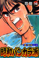 昭和バンカラ派【極!単行本シリーズ】16巻