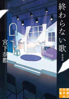 終わらない歌 新装版