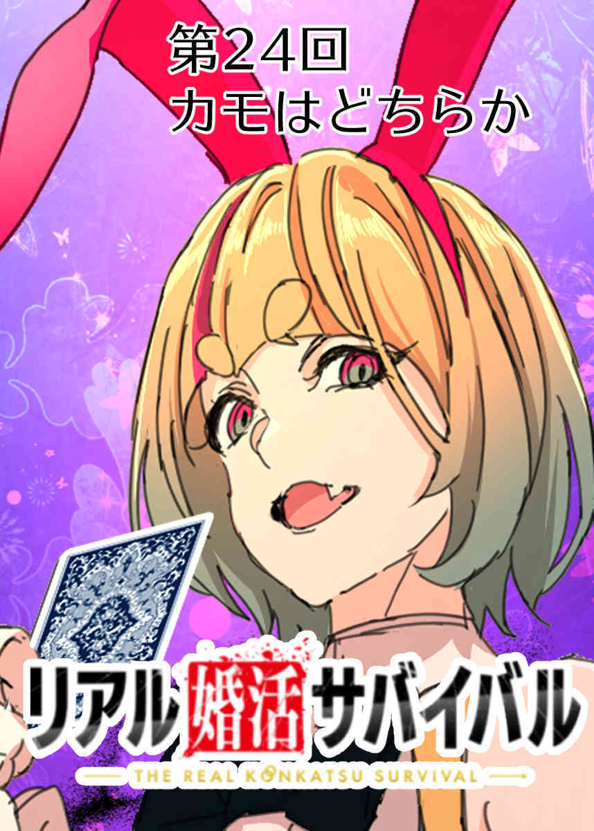 リアル婚活サバイバル【フルカラー】【タテヨミ】(24)