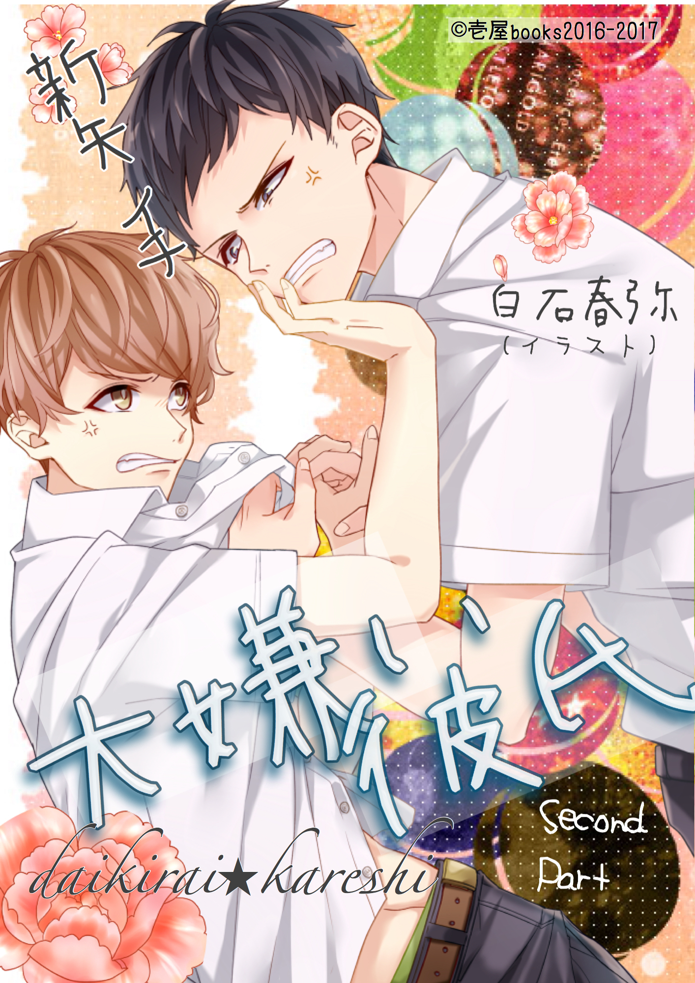 大嫌い彼氏　中編