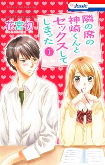 【おまけ付き】隣の席の神崎くんとセックスしてしまった(1)