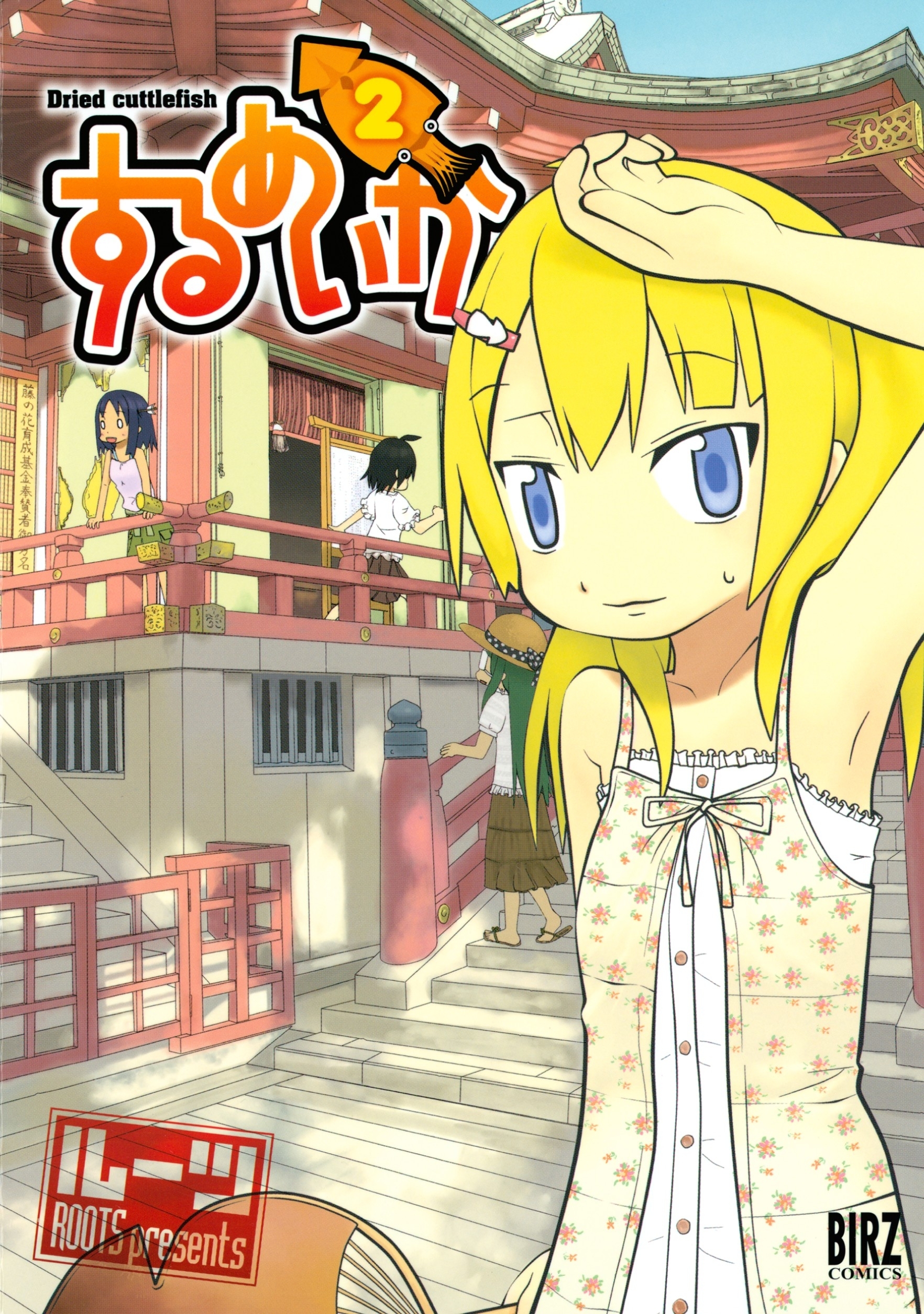 するめいか（２）