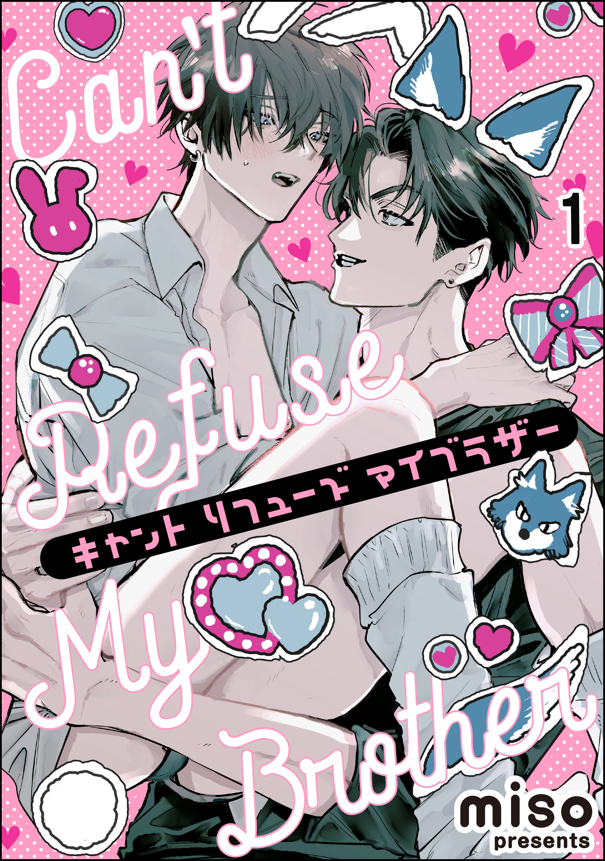 キャント リフューズ マイブラザー（分冊版）　【第1話】