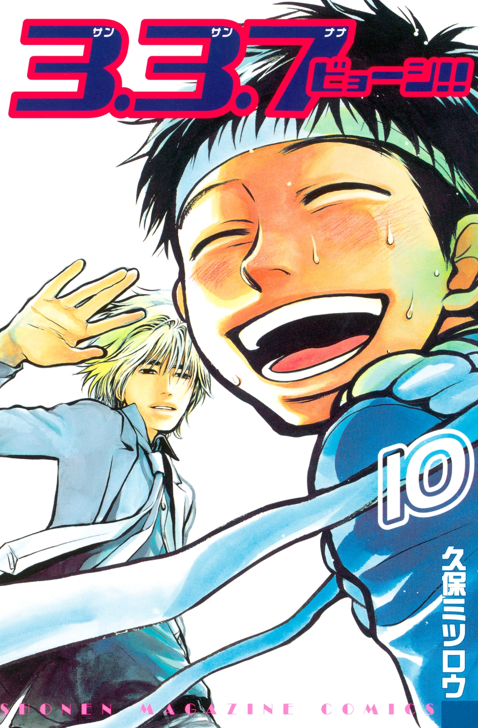 ３．３．７ビョーシ！！