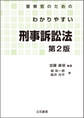 警察官のためのわかりやすい刑事訴訟法〔第2版〕