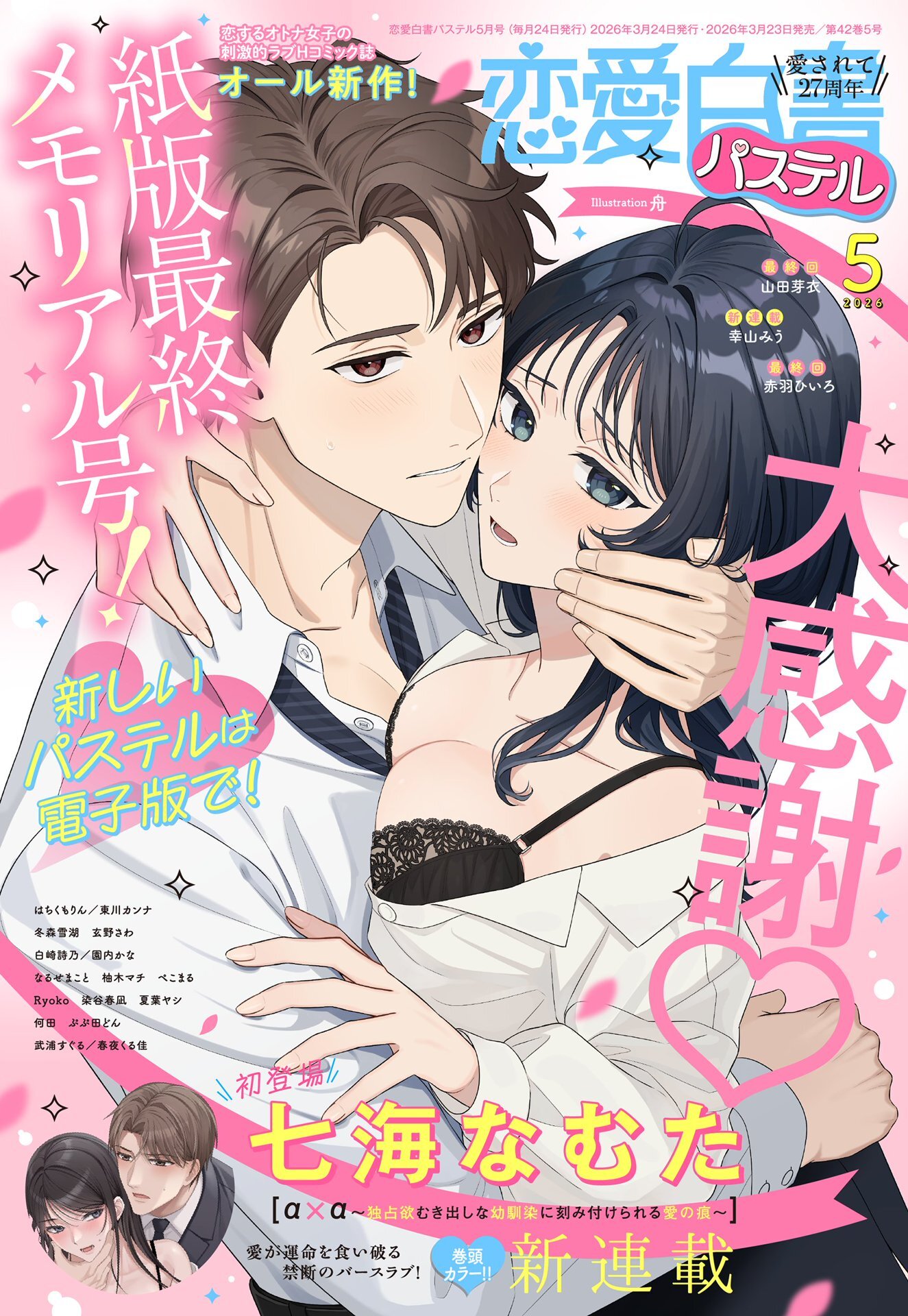 恋愛白書パステル2026年5月号