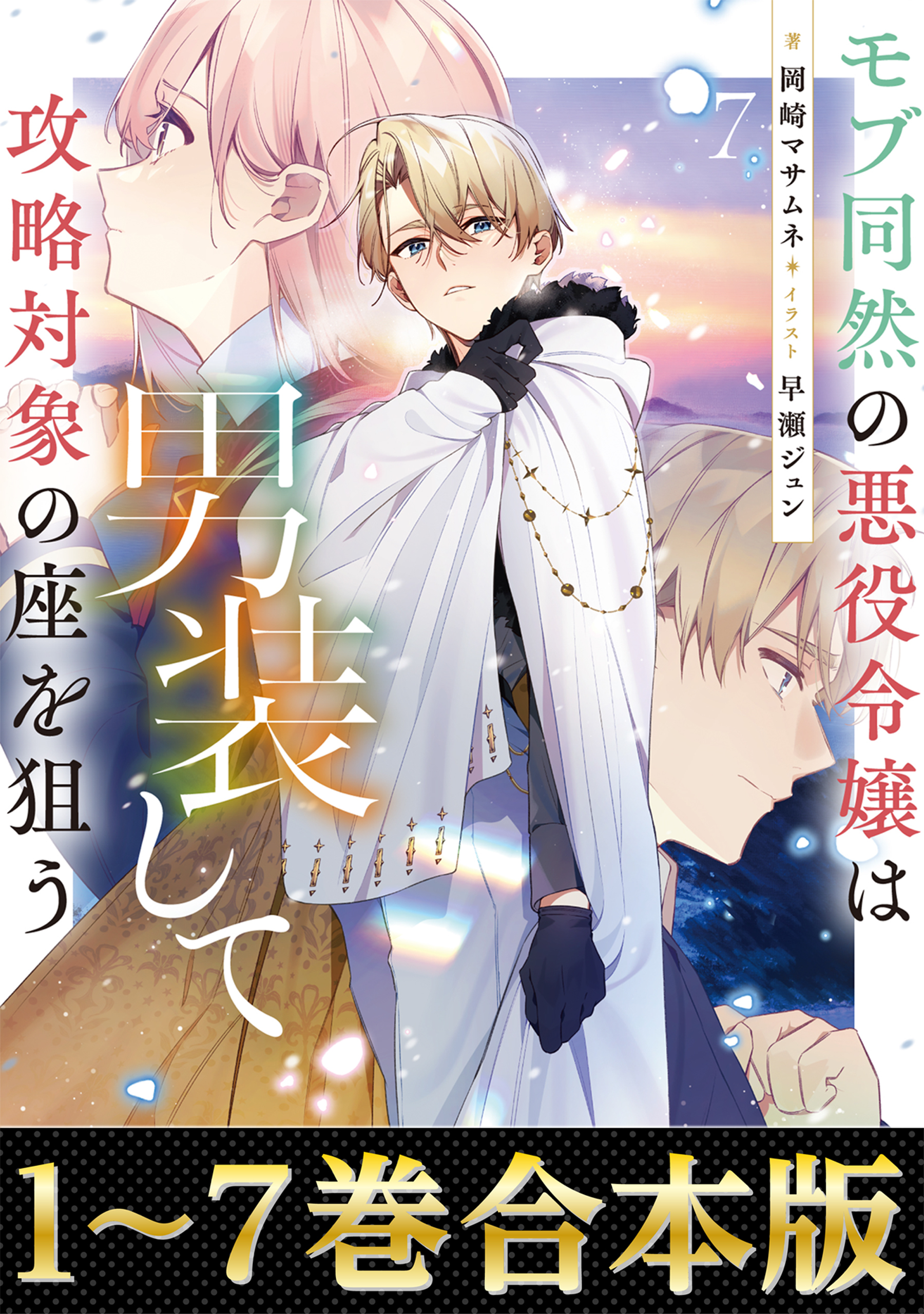 【合本版1-7巻】モブ同然の悪役令嬢は男装して攻略対象の座を狙う